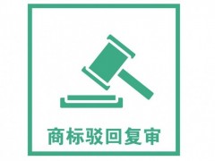 商標(biāo)注冊被駁回了怎么辦？是否需要做駁回復(fù)審？覓多多告訴您
