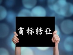 企業(yè)還沒取得商標(biāo)注冊證可以轉(zhuǎn)讓嗎？有什么風(fēng)險
