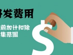 國(guó)家高新技術(shù)企業(yè)認(rèn)定過程中研發(fā)費(fèi)用該如何歸集，你知道多少