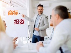商標投資中的風險，你知道多少？如何進行商標投資